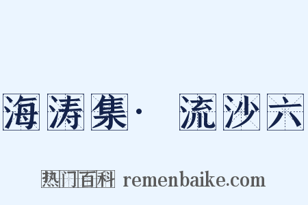 海涛集·流沙六是什么意思的图片